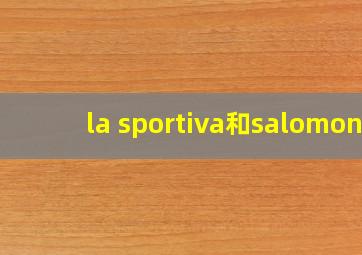 la sportiva和salomon